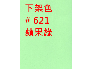 【下架】# 621 蘋果綠
